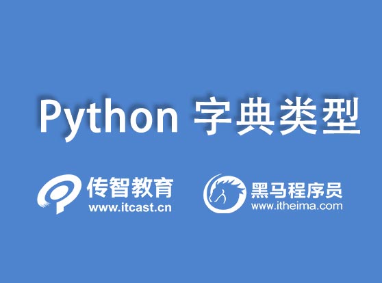 python字典類型