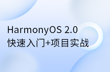 鴻蒙開發(fā)系統(tǒng)教程，HarmonyOS 2.0鴻蒙應用開發(fā)實戰(zhàn)教程