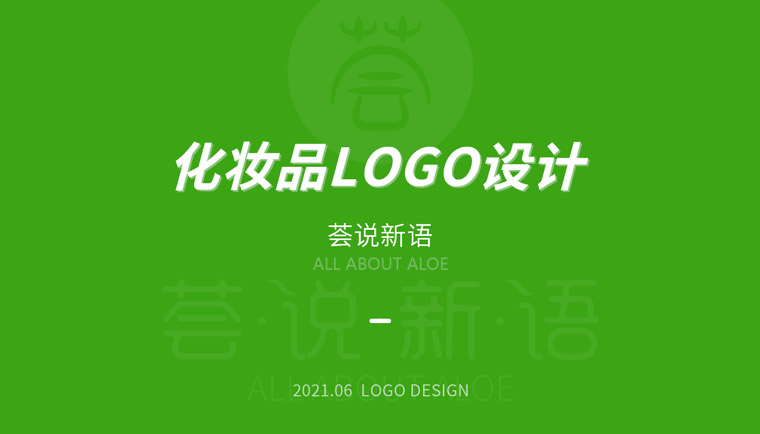 化妝品logo設(shè)計(jì)方法01