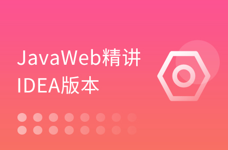 30天精通JavaWeb IDEA版【全546節(jié)】