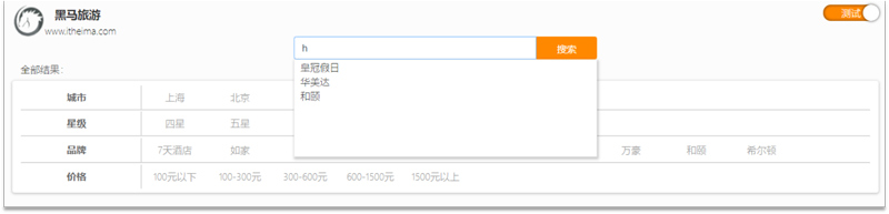 黑馬旅游搜索框