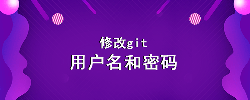 修改git密碼和用戶名