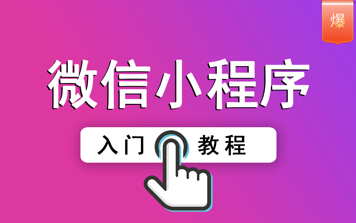 微信小程序開發(fā)教程