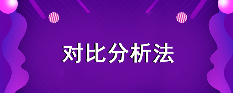 對(duì)比分析法