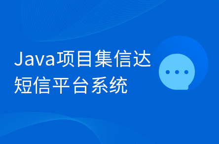 Java企業(yè)級畢設項目《集信達》短信平臺系統實戰(zhàn)