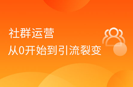 社群運營從0開始到引流、裂變、轉(zhuǎn)化