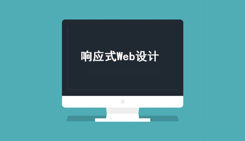 響應(yīng)式Web設(shè)計(jì)