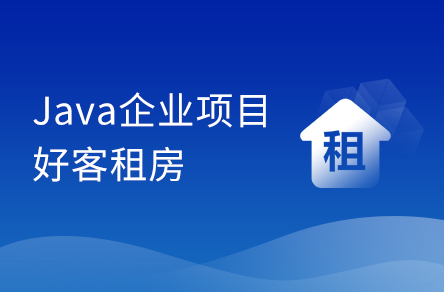 Java畢設(shè)項(xiàng)目《好客租房》