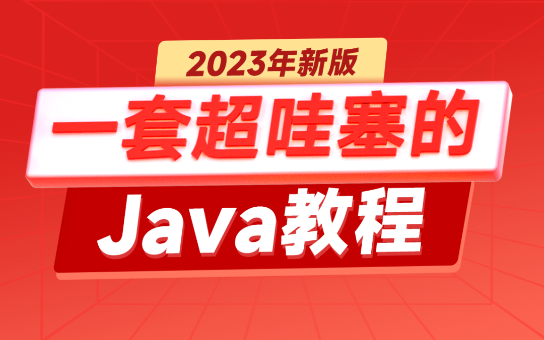 自帶鬼畜的java教程