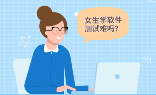 女生學軟件測試難不難？