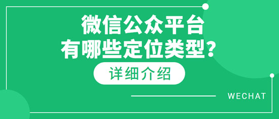 微信公眾平臺有哪些定位類型？