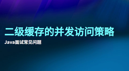 二級(jí)緩存的并發(fā)訪問策略