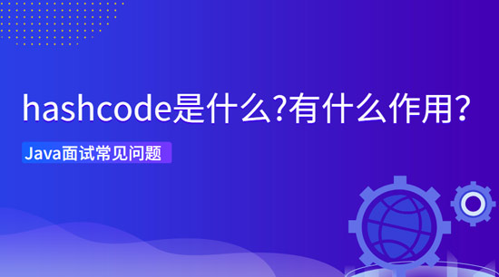 hashcode是什么?有什么作用?