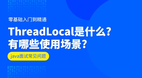 ThreadLocal是什么?有哪些使用場(chǎng)景?