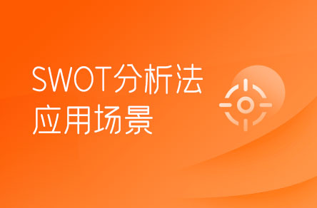 SWOT分析法適合在哪些場景下使用？