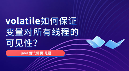 為什么volatile能保證變量對(duì)所有線程的可見性？