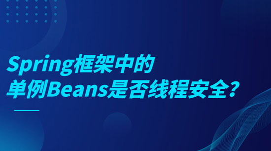 Spring框架中的單例Beans是線程安全的么?