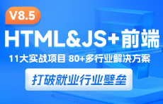 web前端課程全薪升級(jí)V8.5