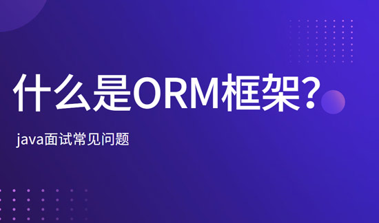 什么是ORM框架？