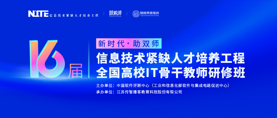 傳智教育第16屆全國(guó)高校IT骨干教師研修班報(bào)名開(kāi)啟