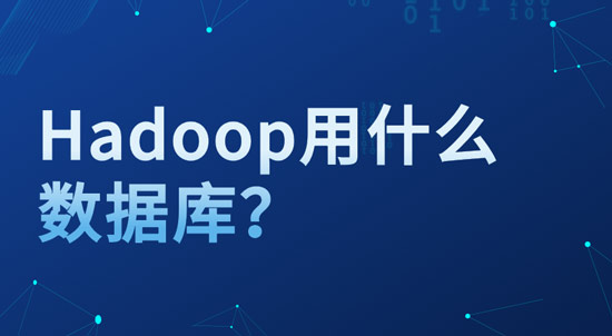 hadoop用什么數(shù)據(jù)庫？