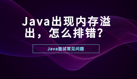 Java出現(xiàn)內(nèi)存溢出怎么排錯？