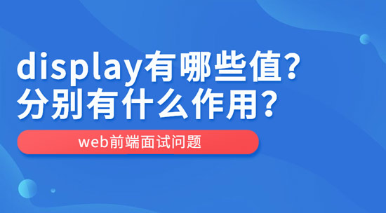 display有哪些值？作用分別是什么？