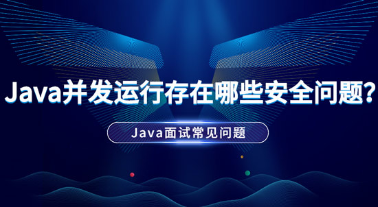 Java并發(fā)運(yùn)行中存在哪些安全問題？