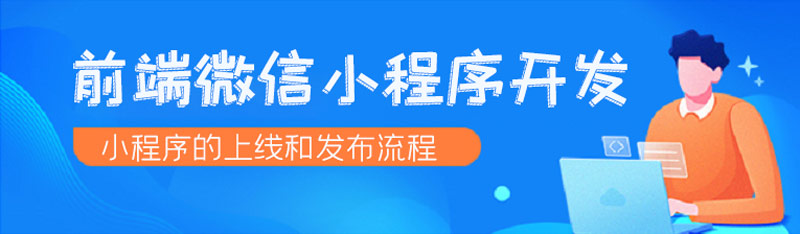 微信小程序上線和發(fā)布流程