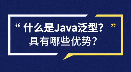 什么是Java泛型？具有哪些優(yōu)勢？