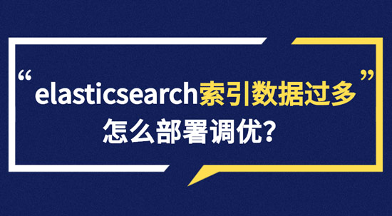 elasticsearch索引數(shù)據(jù)多了怎么辦，如何調(diào)優(yōu)，部署