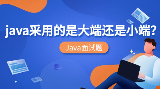 Java采用的是大端還是小端？