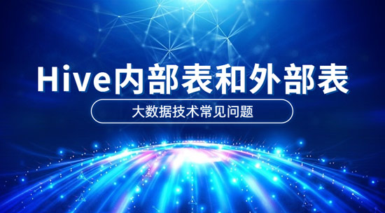 Hive內(nèi)部表和外部表的區(qū)別是什么？