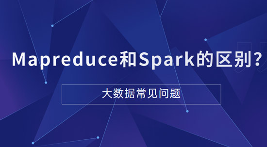 Mapreduce和Spark的都是并行計(jì)算，它們之間的區(qū)別是什么