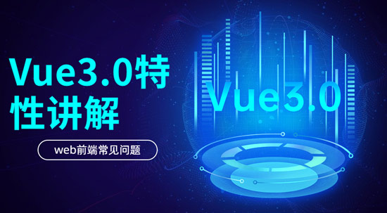 Vue3.0具有哪些特性？