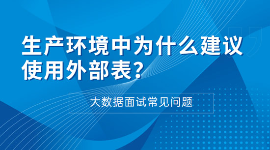 生產(chǎn)環(huán)境中為什么建議使用外部表？