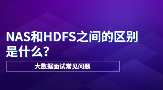 NAS和HDFS之間的主要區(qū)別是什么？