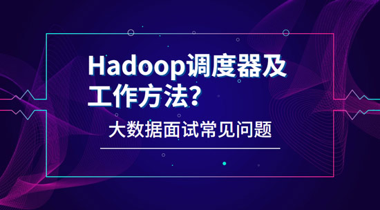 Hadoop有哪些調度器，工作方法都是什么?