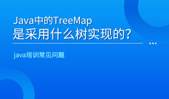 java中的TreeMap是采用什么樹(shù)實(shí)現(xiàn)的？