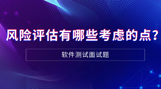 風險評估有哪些需要考慮的點？