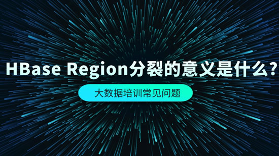 HBase Region分裂的意義是什么