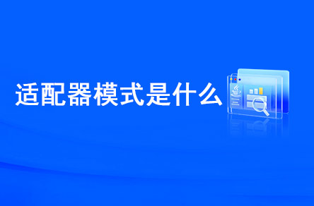 適配器模式是什么？什么時候使用？