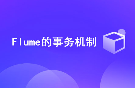 Flume的事務(wù)機制是什么？