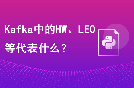 Kafka中的HW、LEO等分別代表什么？