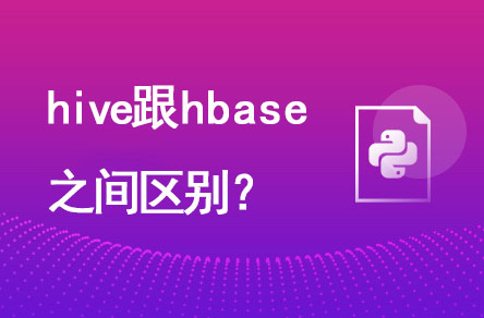 hive跟hbase有什么區(qū)別？