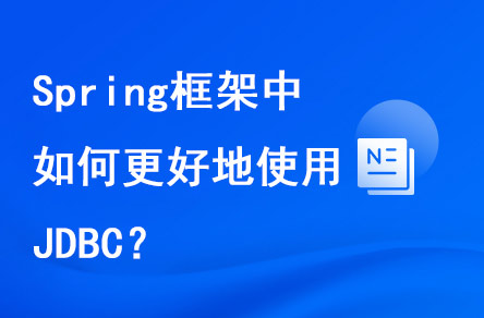 spring框架中如何更好地使用JDBC？