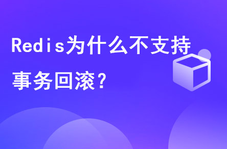 redis為什么不支持事務(wù)回滾？