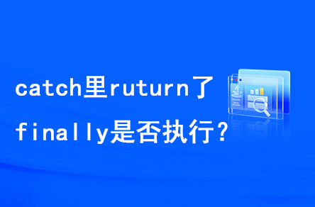 catch里return了，finally是否執(zhí)行？