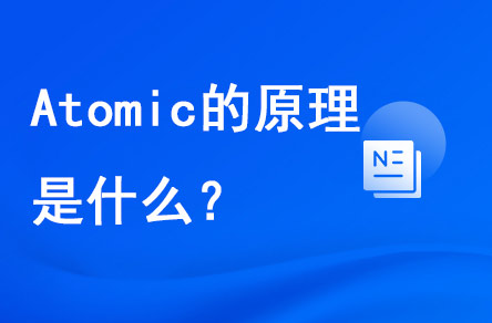 atomic的原理是什么？