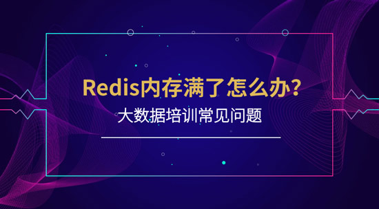 redis內存滿了怎么辦